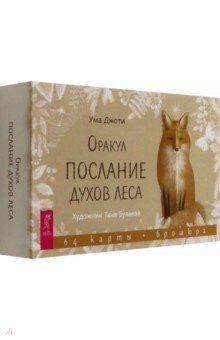 Оракул "Послание духов леса", 64 карты + брошюра