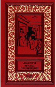 Мистер Полицейский