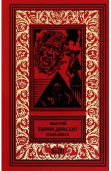 Гарри Диксон. Семь вилл