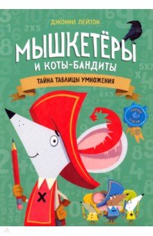 Мышкетеры и коты-бандиты. Тайна таблицы умножения