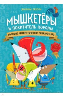 Мышкетеры и похититель короны. Большое арифметическое приключение