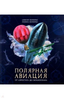 Полярная авиация