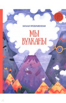 Мы вулканы
