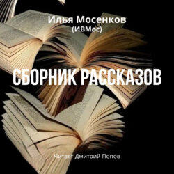 Сборник рассказов