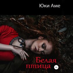 Белая птица