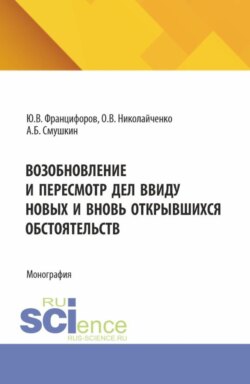 Возобновление и пересмотр дел ввиду новых и вновь открывшихся обстоятельств. (Аспирантура, Магистратура). Монография.