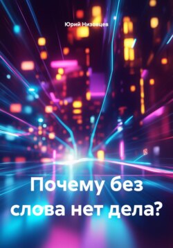 Почему без слова нет дела?