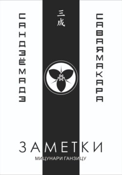 Заметки 3. Саваяма кара сандзё мадэ