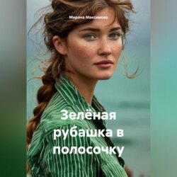 Зелёная рубашка в полосочку