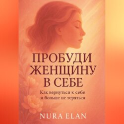 Пробуди женщину в себе