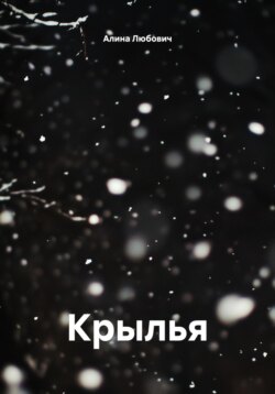 Крылья