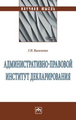 Административно-правовой институт декларирования