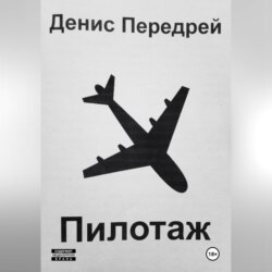 Пилотаж