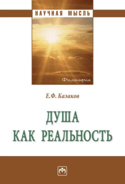 Душа как реальность