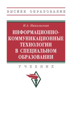 Информационно-коммуникационные технологии в специальном образовании