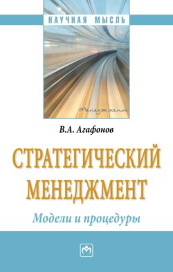 Стратегический менеджмент. Модели и процедуры