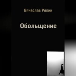 Обольщение