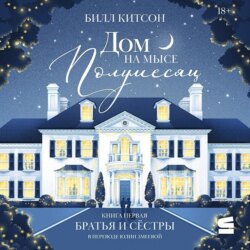Дом на мысе Полумесяц. Книга 1. Братья и сестры