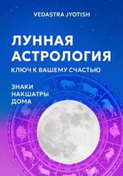 Лунный ключ к счастью