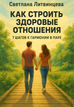 Как строить здоровые отношения. 7 шагов к гармонии в паре