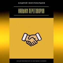 Навыки переговоров. Как договариваться на выгодных условиях