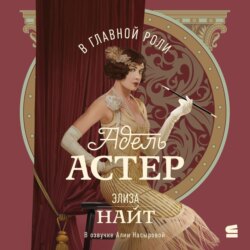 В главной роли Адель Астер