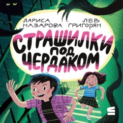 Страшилки под чердаком