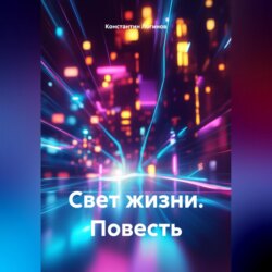 Повесть &laquo;Свет жизни&raquo;