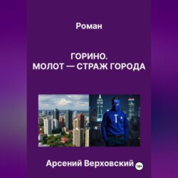 Роман &laquo;Горино. Молот &ndash; страж города&raquo;