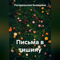 Письма в тишину