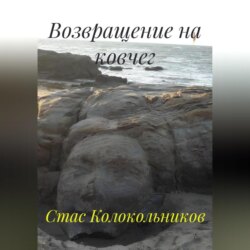 Возвращение на ковчег