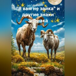 &laquo;Я вам не зайка&raquo; и другие знаки Зодиака