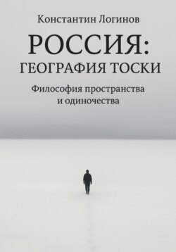 Россия: География тоски