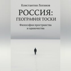 Россия: География тоски