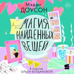 Магия найденных вещей