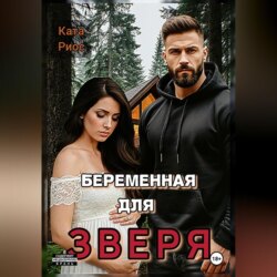 Беременная для Зверя