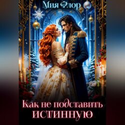 Как (не) подставить истинную