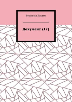 Документ (17)
