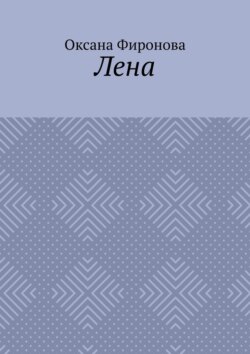 Лена