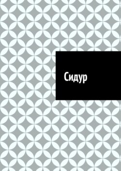 Сидур