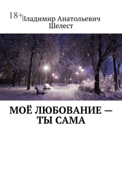 Моё любование – ты сама