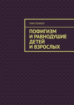Пофигизм и равнодушие детей и взрослых