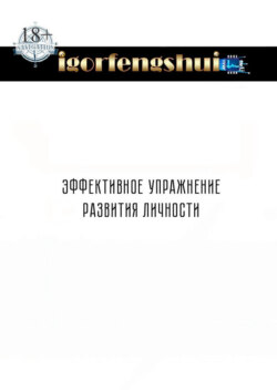 Эффективное упражнение развития личности