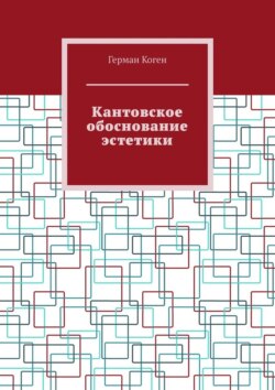 Кантовское обоснование эстетики