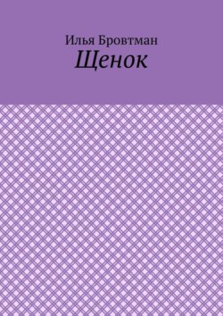 Щенок