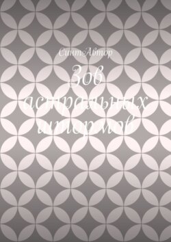 Зов астральных штормов