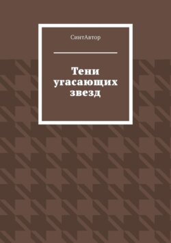 Тени угасающих звезд