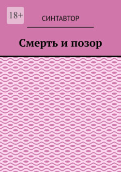 Смерть и&nbsp;позор