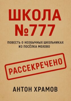 Школа №777. Повесть о необычных школьниках из посёлка Мохово