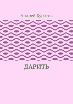 Дарить